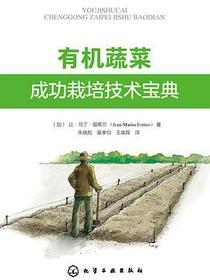 有机蔬菜成功栽培技术宝典