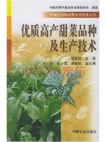 优质高产甜菜品种及生产技术