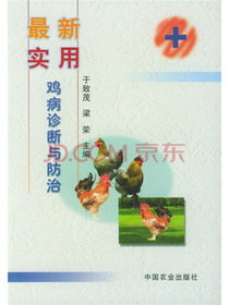 最新实用鸡病诊断与防治