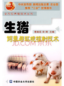 生猪饲养与环境控制技术