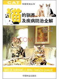 猫的驯养及疾病防治全解