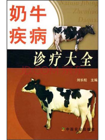 奶牛疾病诊疗大全