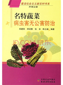 名特蔬菜病虫害无公害防治（种植业篇）