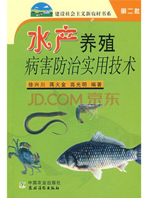水产养殖病害防治实用技术