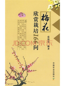 梅花欣赏栽培166问