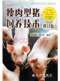 瘦肉型猪饲养技术（修订版）