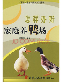 怎样办好家庭养鸭场