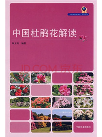 中国杜鹃花解读