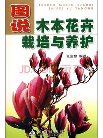 图说木本花卉栽培与养护