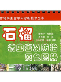 石榴病虫害及防治原色图册