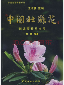 中国杜鹃花：园艺品种及应用