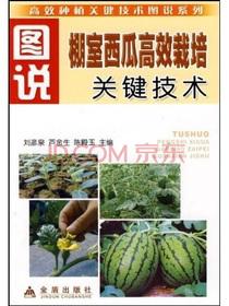图说棚室西瓜高效栽培关键技术