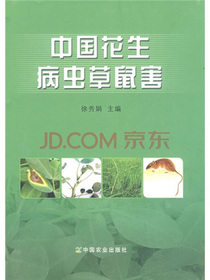 中国花生病虫草鼠害