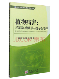 植物病害：经济学病理学与分子生物学
