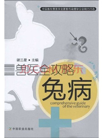 兽医全攻略：兔病