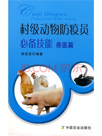 村级动物防疫员必备技能：兽医篇