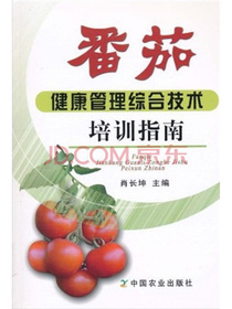 番茄健康管理综合技术培训指南