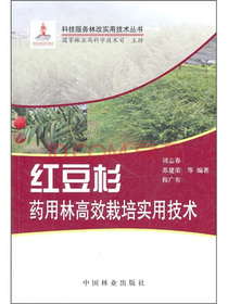 红豆杉药用林高效栽培实用技术