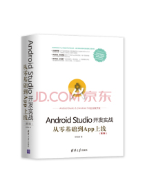 移动开发丛书·Android Studio开发实战：从零基础到App上线(第2版)