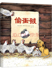 偷蛋贼（精装）