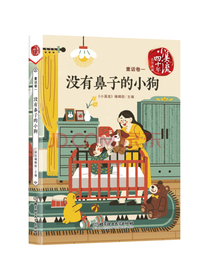 小溪流四十年佳作典藏. 童话卷一：没有鼻子的小狗