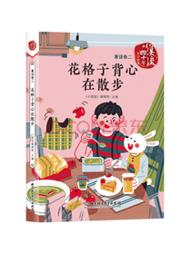 小溪流四十年佳作典藏. 童话卷二：花格子背心在散步