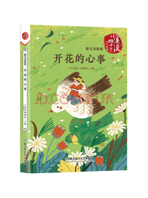 小溪流四十年佳作典藏. 散文诗歌卷：开花的心事