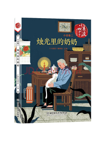 小溪流四十年佳作典藏. 小说卷二：烛光里的奶奶