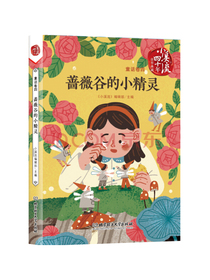 小溪流四十年佳作典藏. 童话卷四：蔷薇谷的小精灵