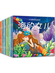 0-6岁经典睡前故事小绘本（共20册）