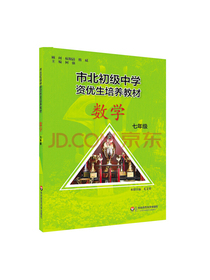 市北初资优生培养教材  七年级数学（修订版）
