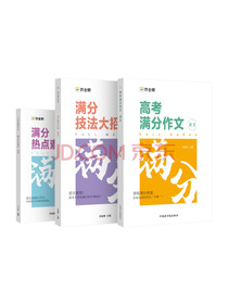 作业帮 高考满分作文语文 高中语文作文热点素材（满分作文+技法大招+热点素材三册套装） 高考备考作文