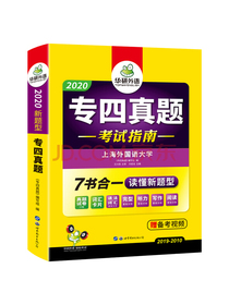 备考2021专四真题考试指南 华研外语TEM4英语专业四级真题含专4阅读听力完型语法词汇写作