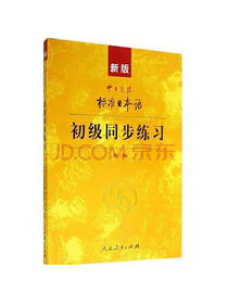 标日 初级同步练习 第二版 附光盘 新版中日交流标准日本语 人民教育