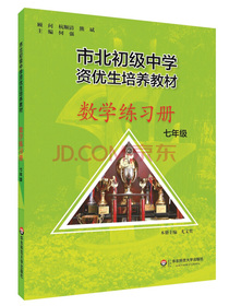 市北初资优生培养教材 七年级数学练习册 （修订版）