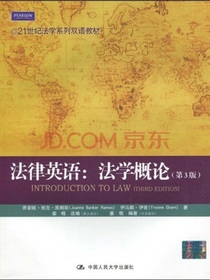 21世纪法学系列双语教材·法律英语：法学概论（第3版）