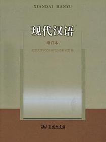 现代汉语