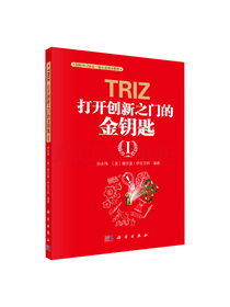 TRIZ(打开创新之门的金钥匙Ⅰ国际TRIZ协会一级认证培训教材)