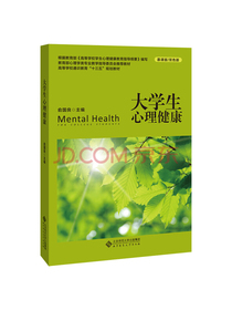 大学生心理健康