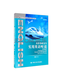经管类研究生实用英语听说（数字教材版）/21世纪实用研究生英语系列教程