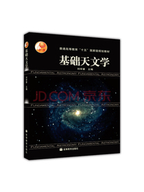 基础天文学（附光盘）
