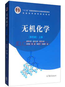 无机化学（第四版）上册
