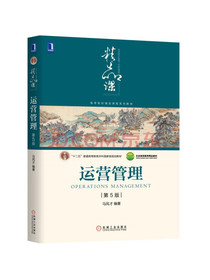 运营管理（第5版）