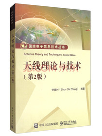 国防电子信息技术丛书：天线理论与技术（第2版）