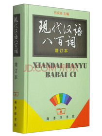 现代汉语八百词（增订本）