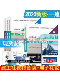 备考2021 一级建造师2020教材 一建2020 建筑专业（公共课+专业课）（套装4册）