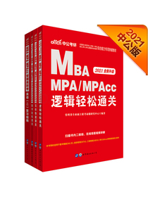 MBA联考教材 中公2021管理类综合能力：逻辑通关+写作通关+数学通关+英语二复习指南全新升级4册