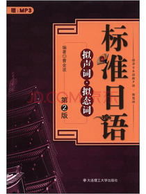 标准日语：拟声词·拟态词（第2版）（附MP3光盘1张）