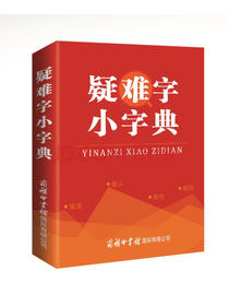 疑难字小字典
