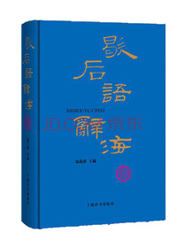 歇后语辞海
